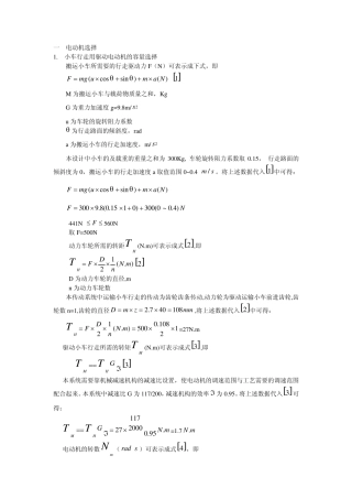 机械手小车行走用驱动电动机的容量选择