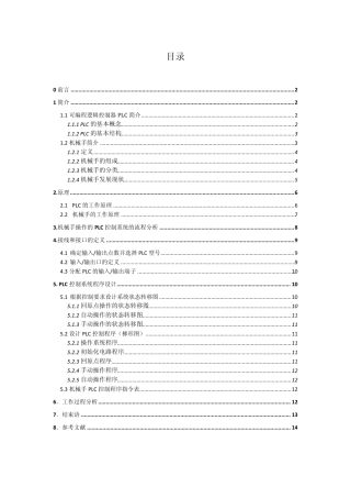 机械手操作的PLC控制系统课程设计