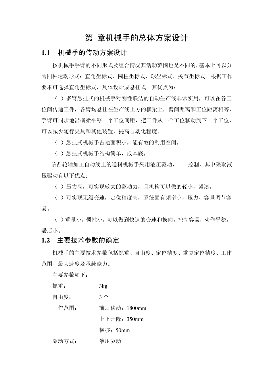 机械手的总体方案设计_第1页