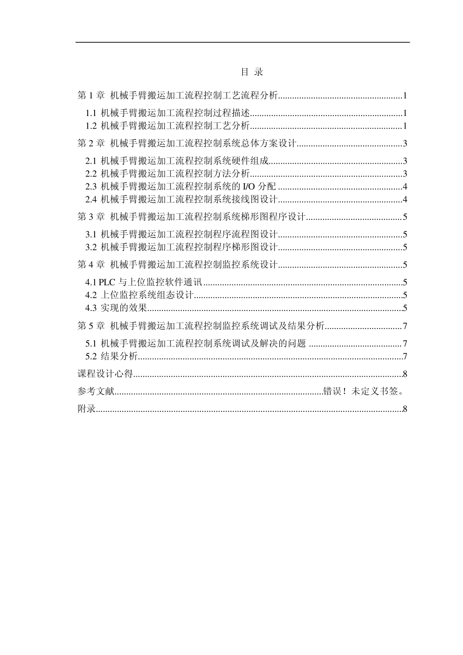 机械手臂搬运加工流程PLC设计_第1页