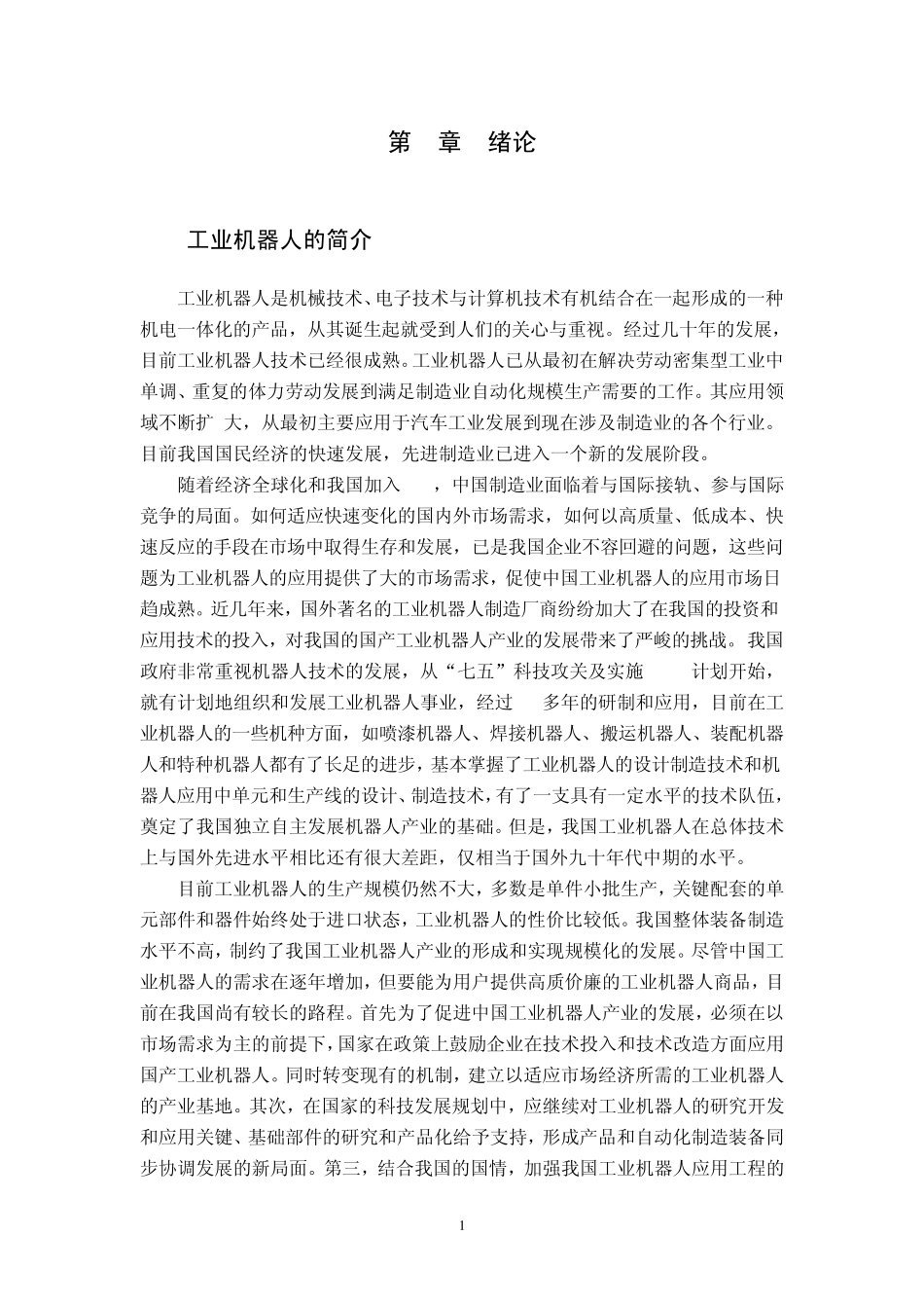 机械手课程设计说明书_第1页