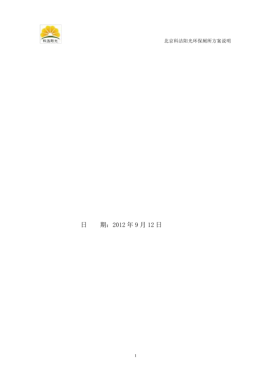 机械打包型环保厕所方案说明_第1页