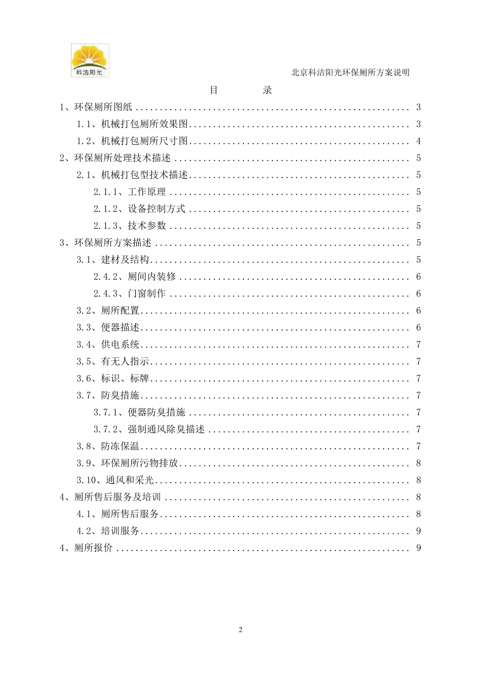 机械打包型环保厕所方案说明_第2页