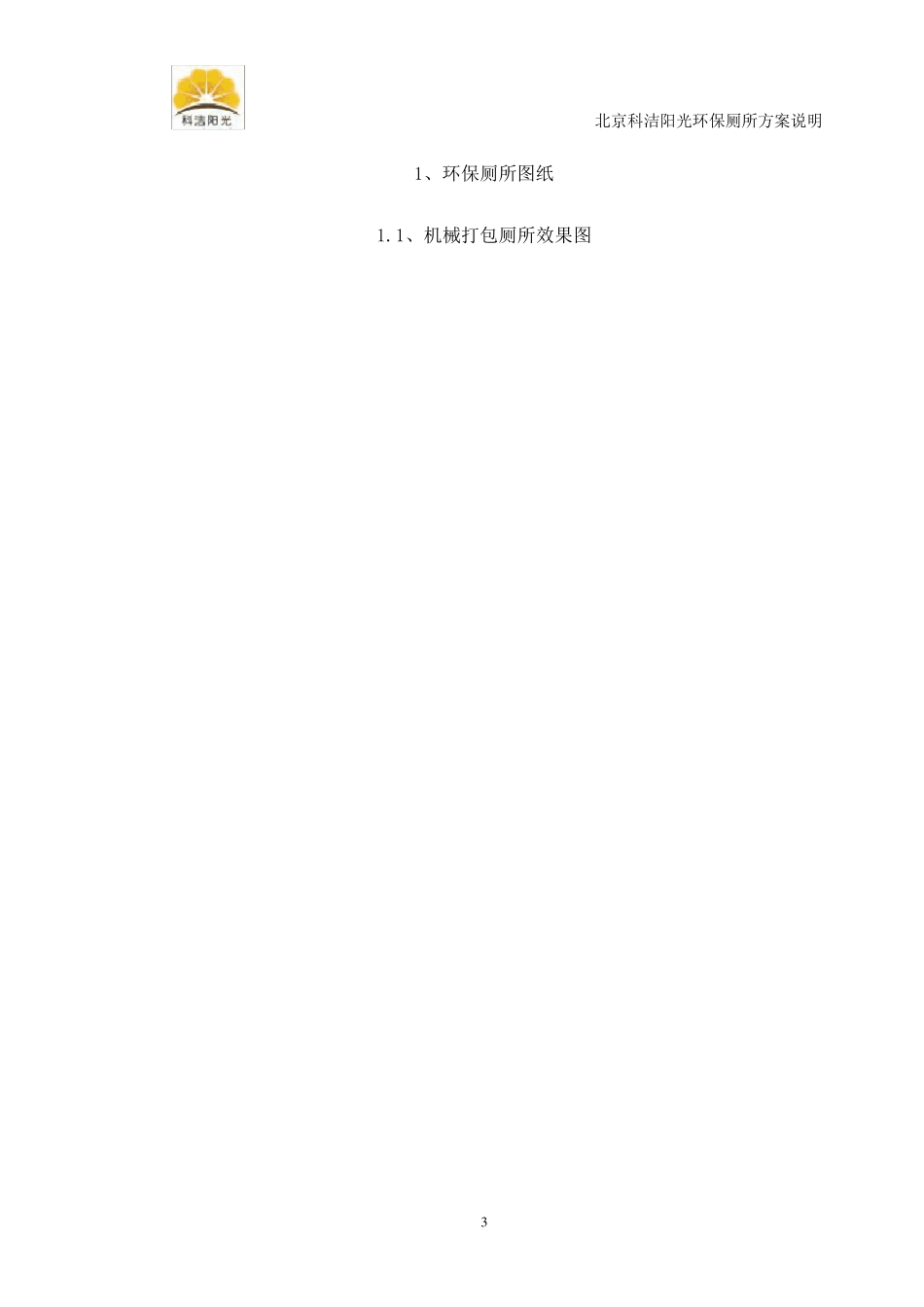 机械打包型环保厕所方案说明_第3页