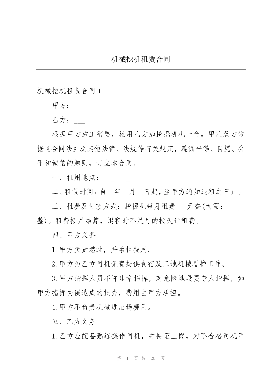 机械挖机租赁合同_第1页