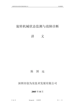 机械振动与故障诊断基本知识