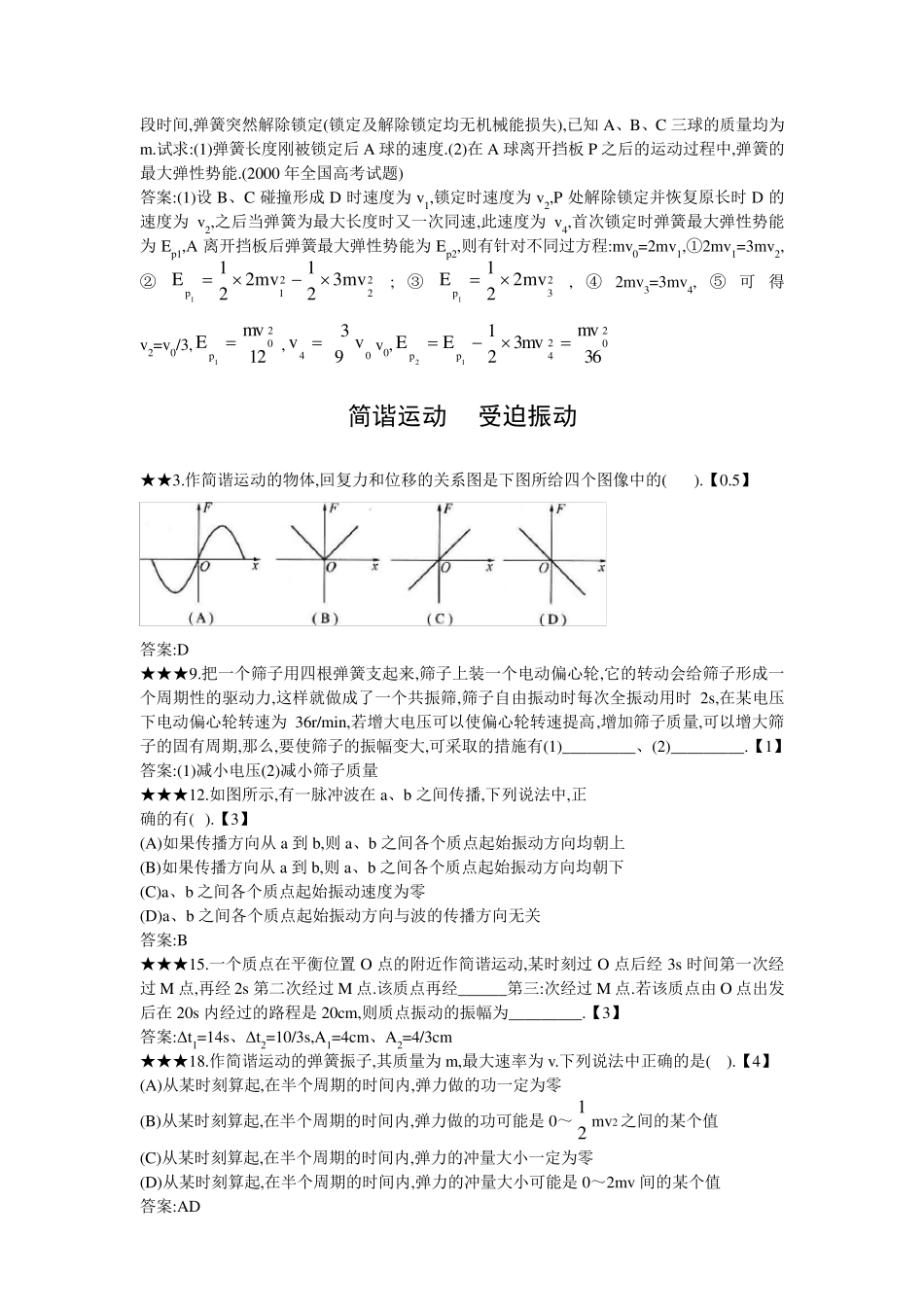 机械振动与机械波经典习题_第2页