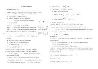 机械振动和机械波知识点复习及练习