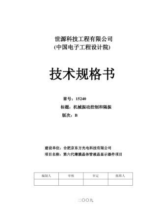 机械振动控制和隔振