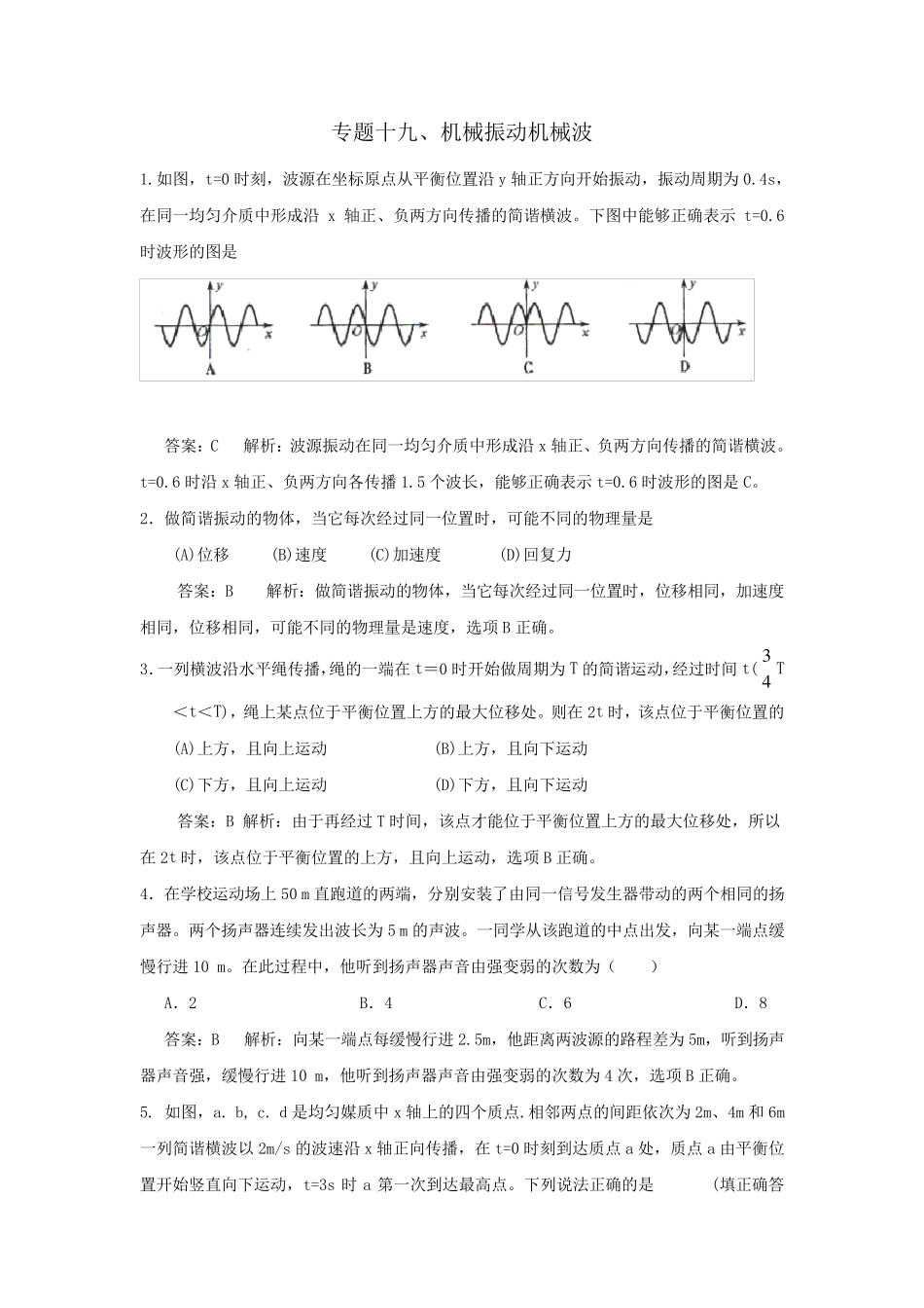 机械振动机械波试题(附答案全解)_第1页