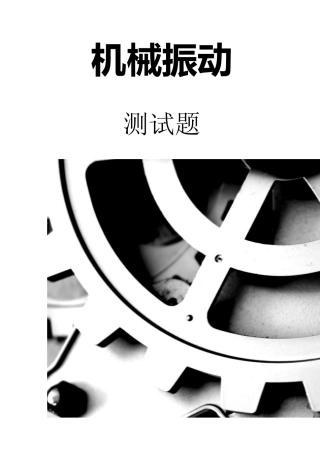 机械振动测试题