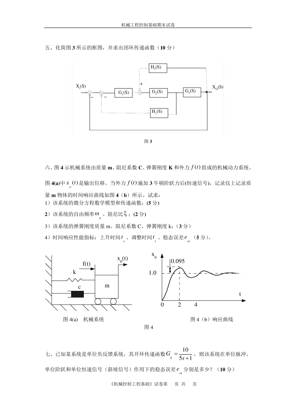 机械控制工程基础期末试卷_答案2_第2页