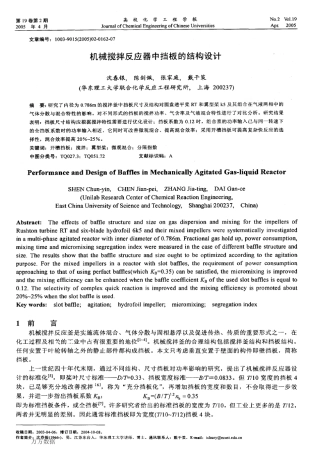 机械搅拌反应器中挡板的结构设计