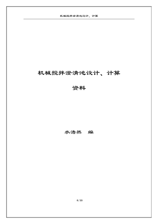 机械搅拌澄清池设计、计算参考资料