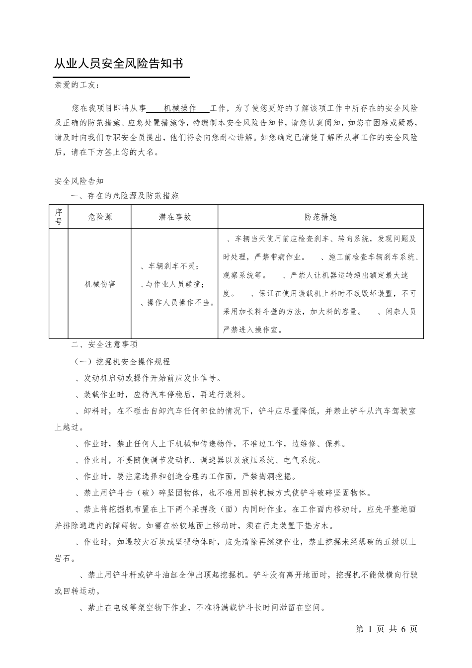 机械操作手从业人员安全风险告知书_第1页