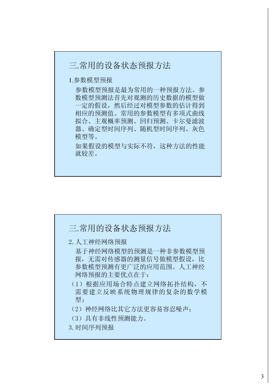 机械故障诊断学第四章：设备状态的识别与预报_第3页
