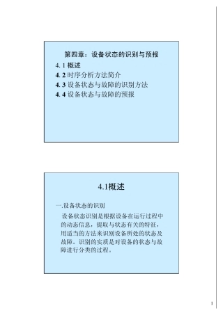 机械故障诊断学第四章：设备状态的识别与预报