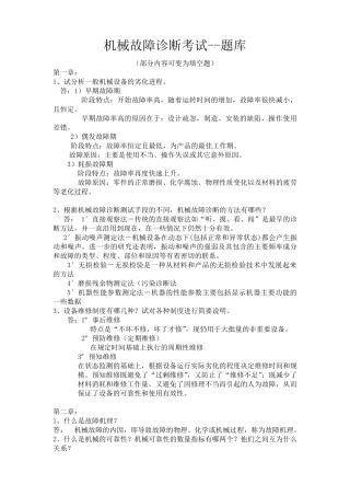 机械故障诊断考试题目