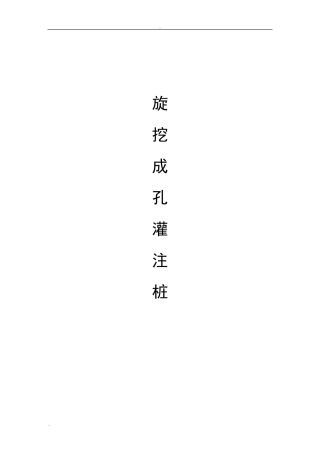机械旋挖成孔灌注桩施工工艺