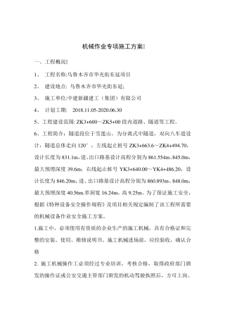 机械施工专项方案