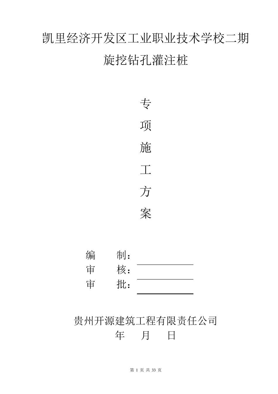 机械旋挖灌注桩专项施工方案(2017)_第1页