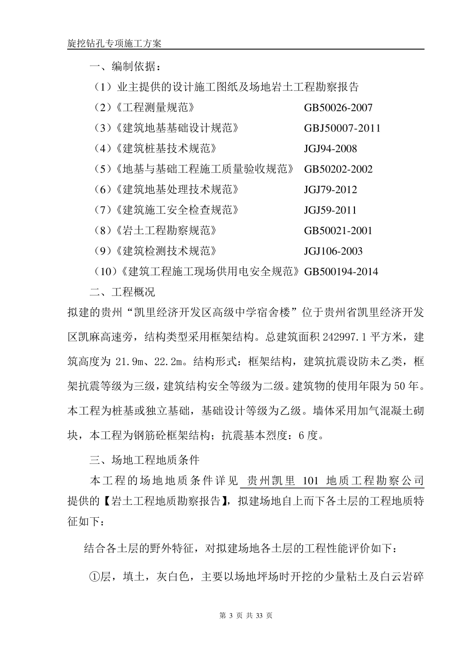 机械旋挖灌注桩专项施工方案(2017)_第3页