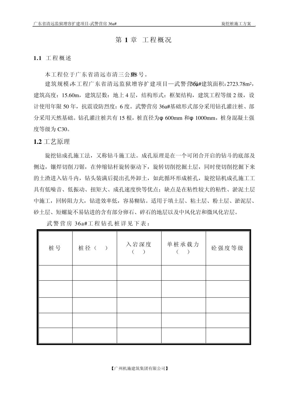 机械旋挖钻桩施工方案_第1页