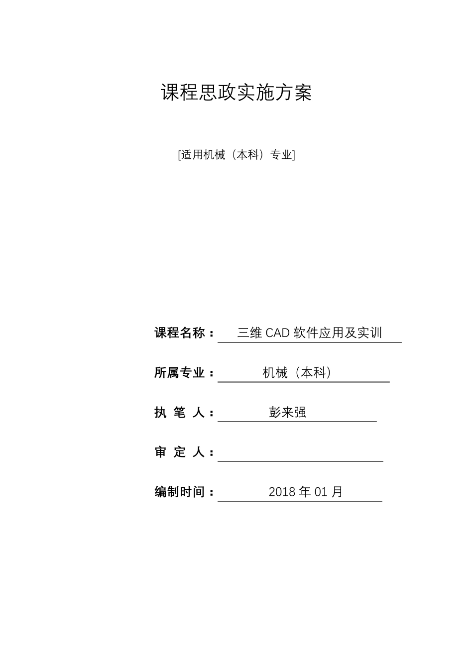 机械本《三维CAD软件应用及实训》课程思政方案与实施案例_第1页