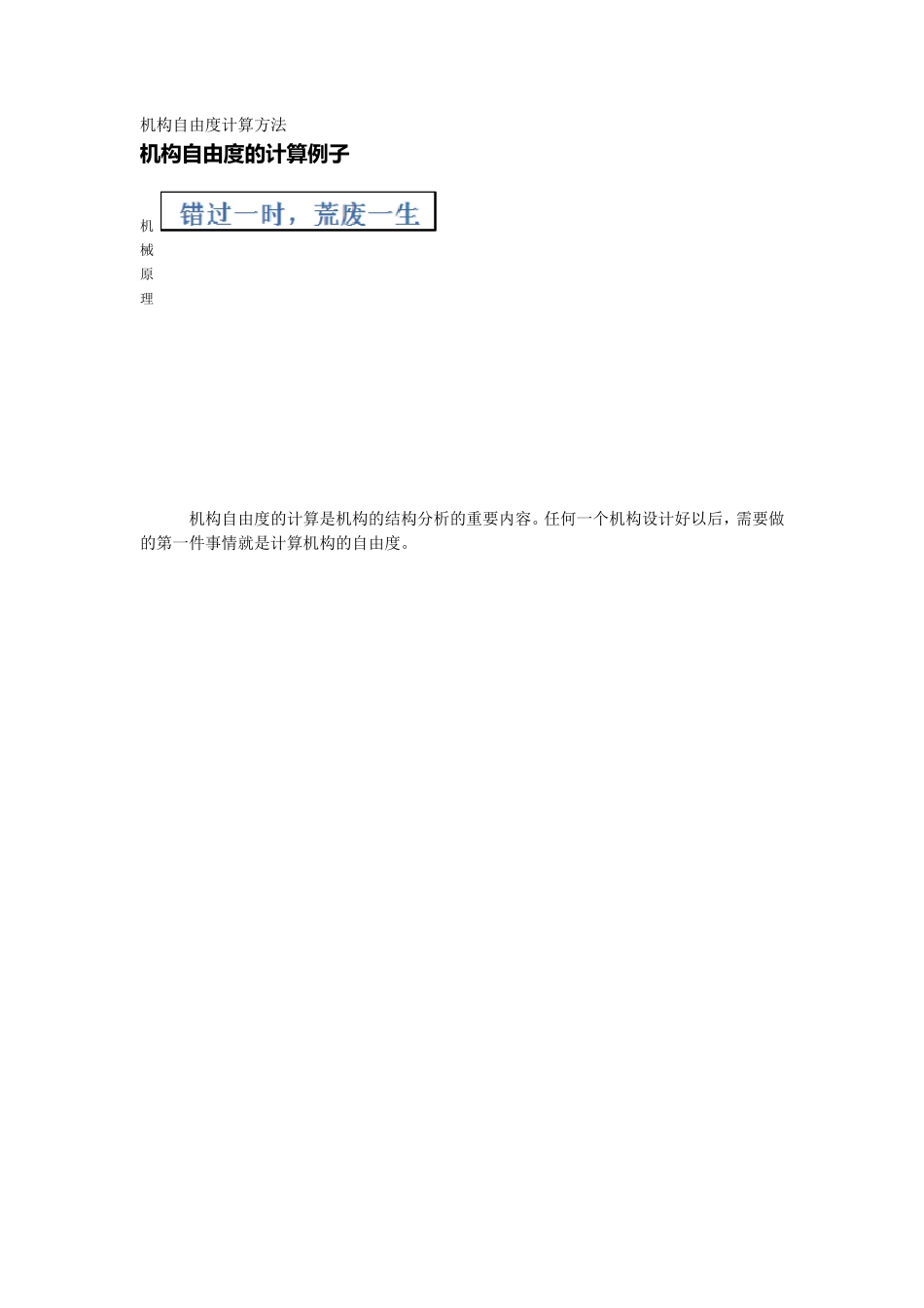 机械机构自由度计算方法_第1页