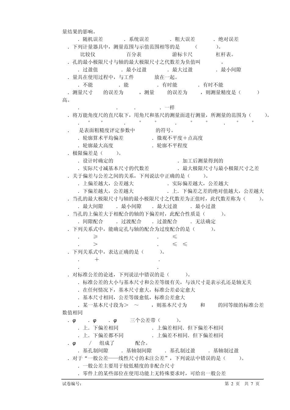 机械检查工中级理论知识试卷国家题_第2页