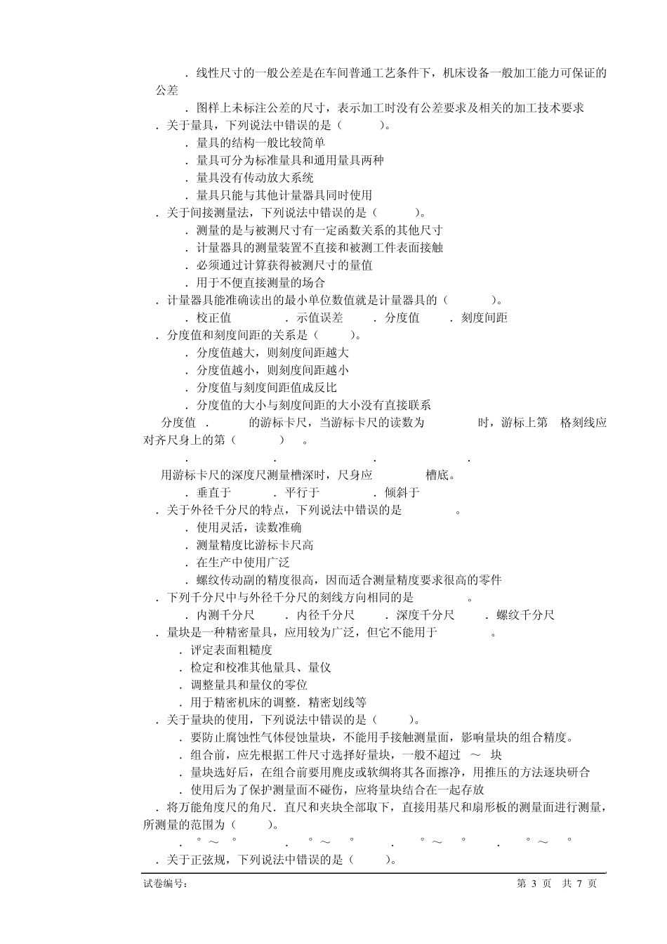 机械检查工中级理论知识试卷国家题_第3页