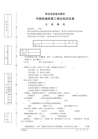 机械检查工中级理论知识试卷国家题