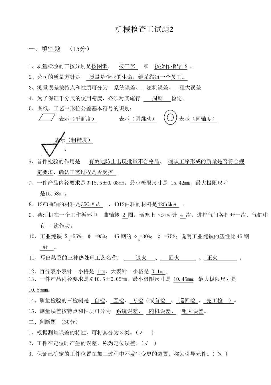 机械检查工考试题2带答案_第1页