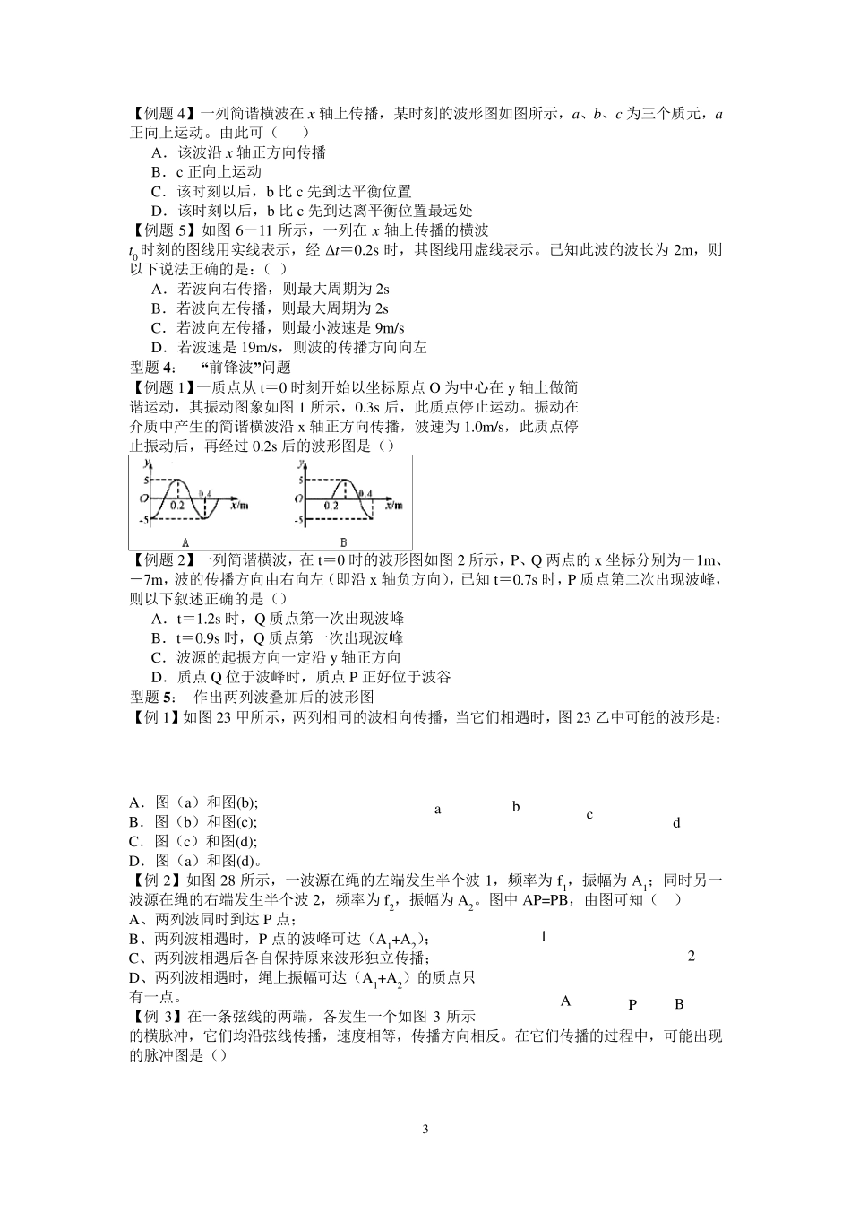 机械波专题机械波、叠加(学生版)_第3页