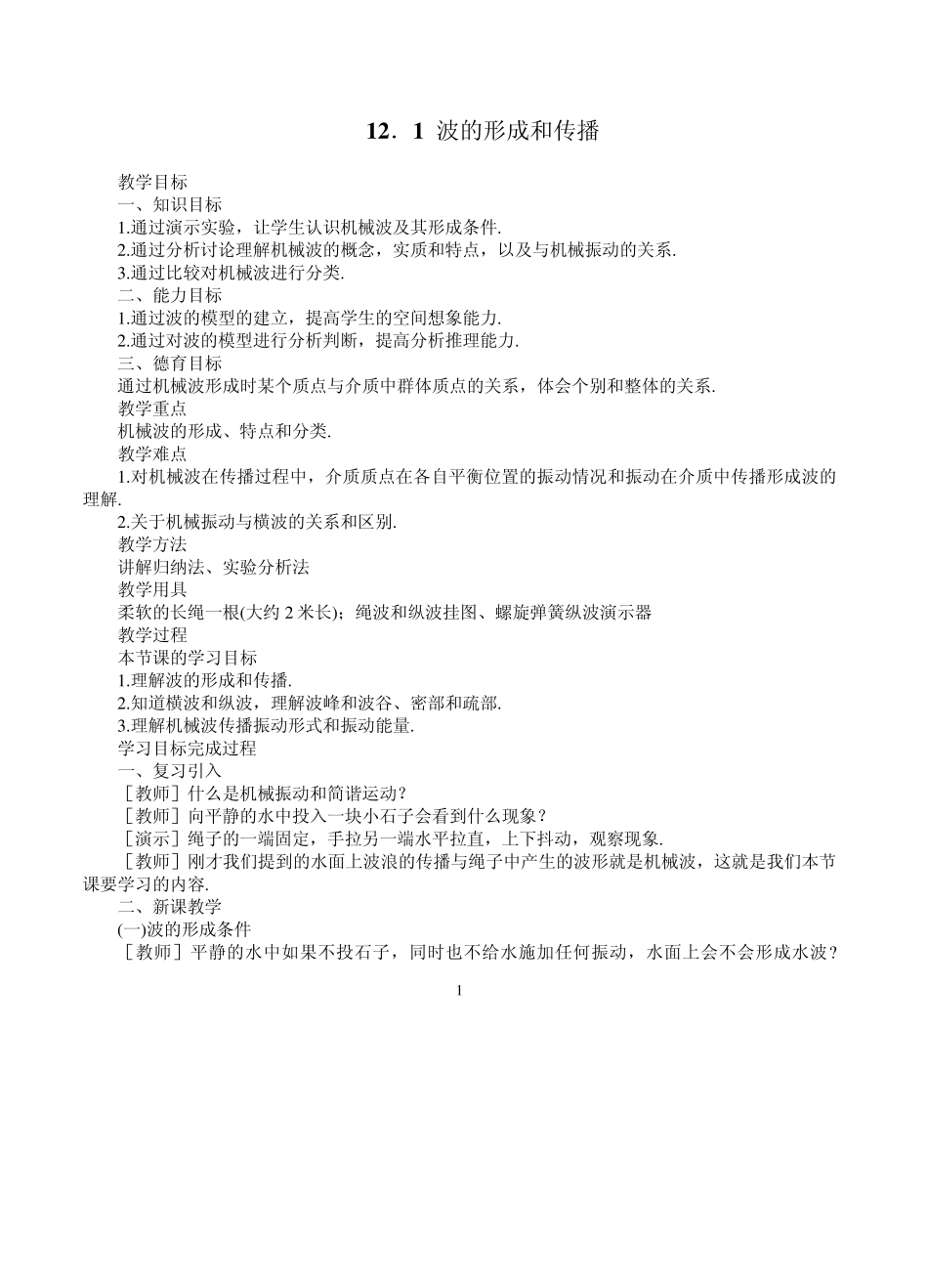 机械波全章教案_第1页