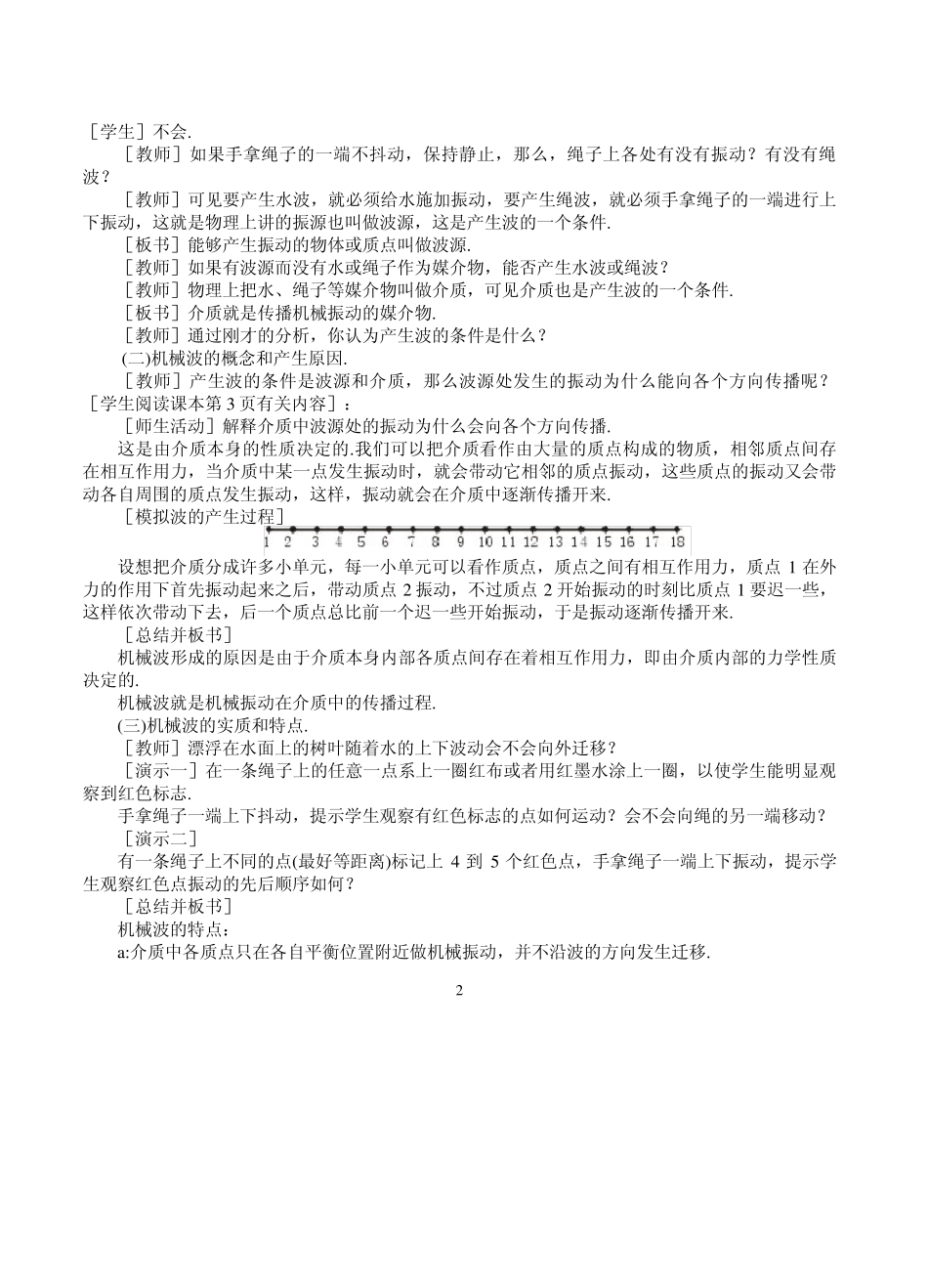 机械波全章教案_第2页
