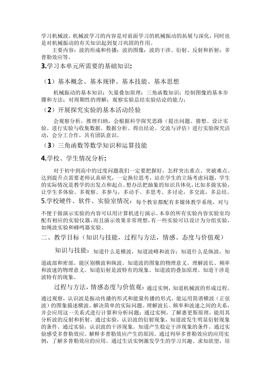 机械波课程单元教学设计_第2页