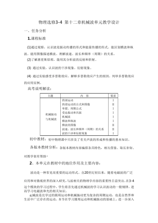 机械波课程单元教学设计