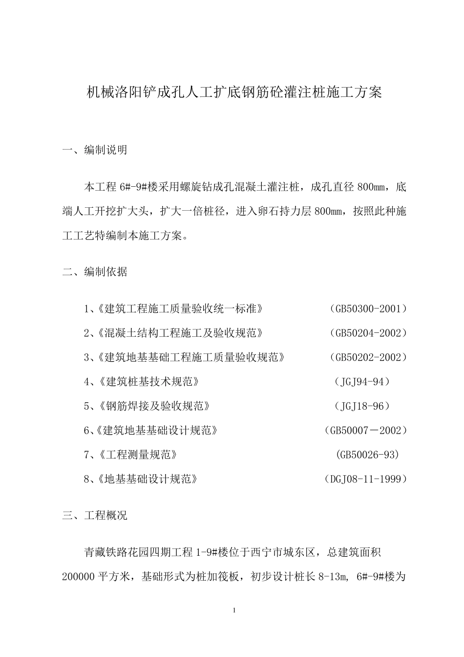 机械洛阳铲成孔人工扩底钢筋砼灌注桩施工方案1_第1页