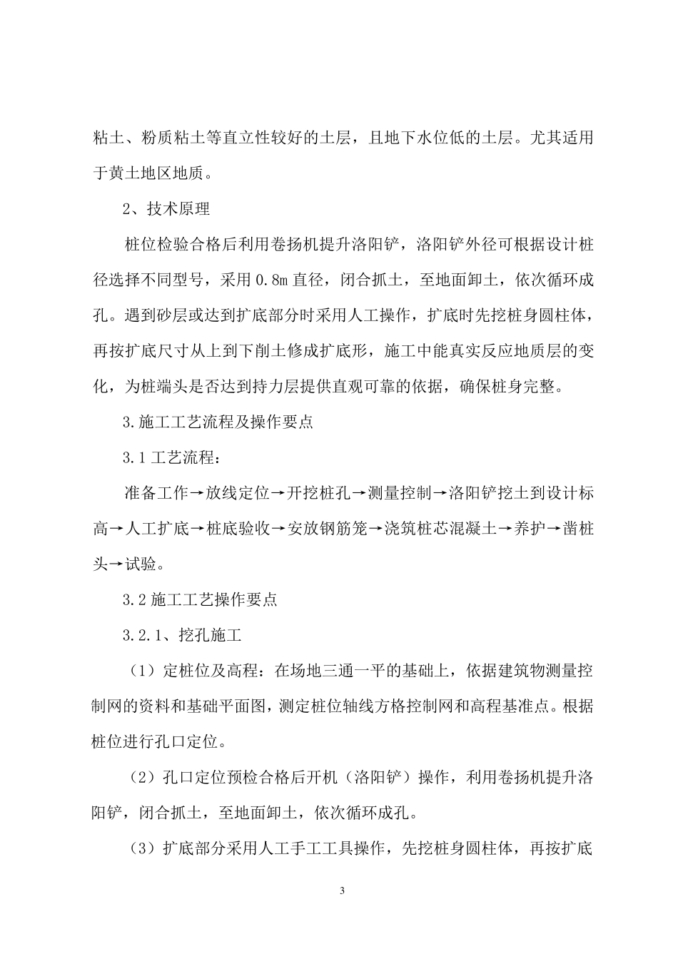 机械洛阳铲成孔人工扩底钢筋砼灌注桩施工方案1_第3页