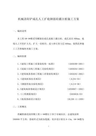 机械洛阳铲成孔人工扩底钢筋砼灌注桩施工方案1