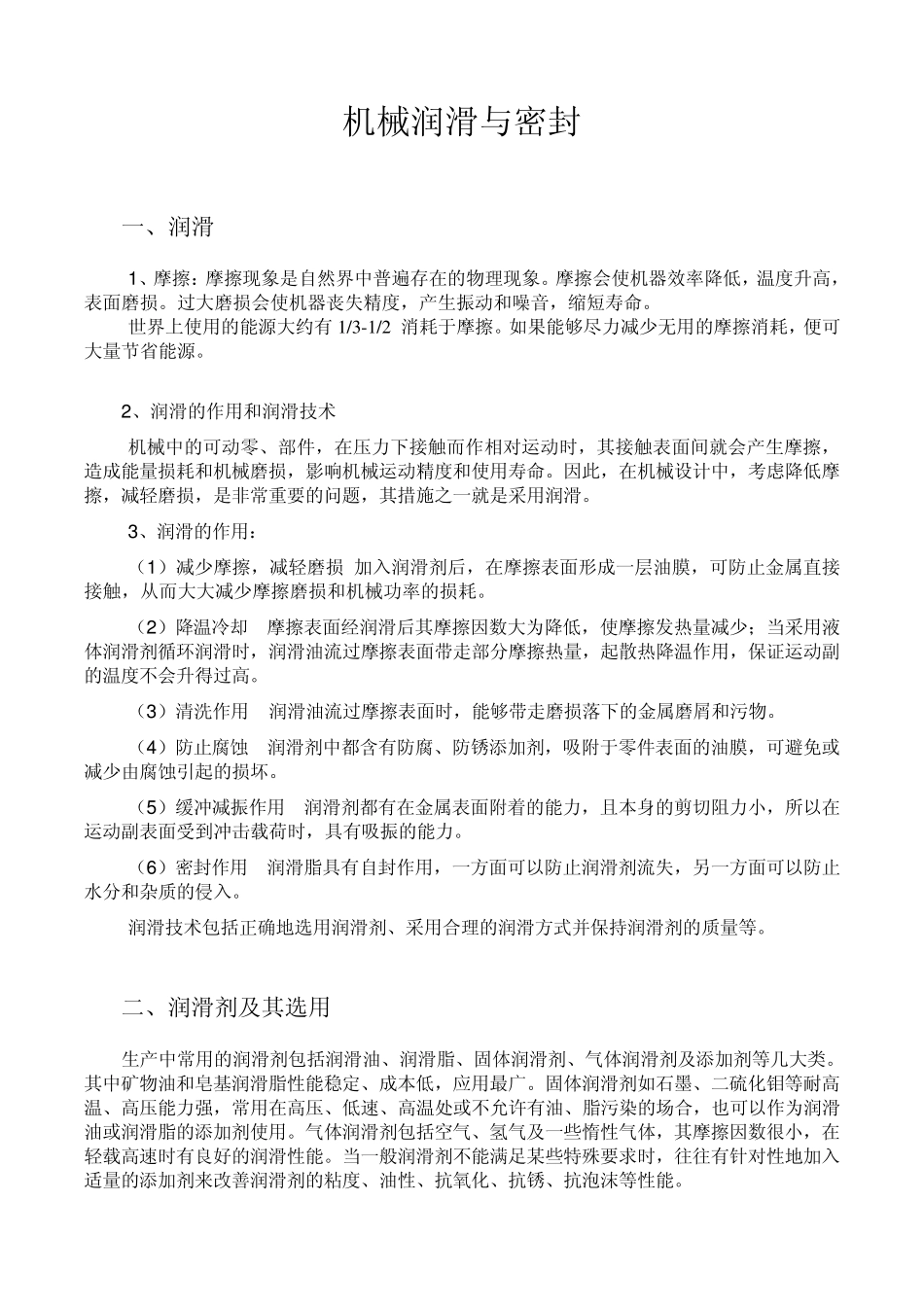 机械润滑与密封_第1页