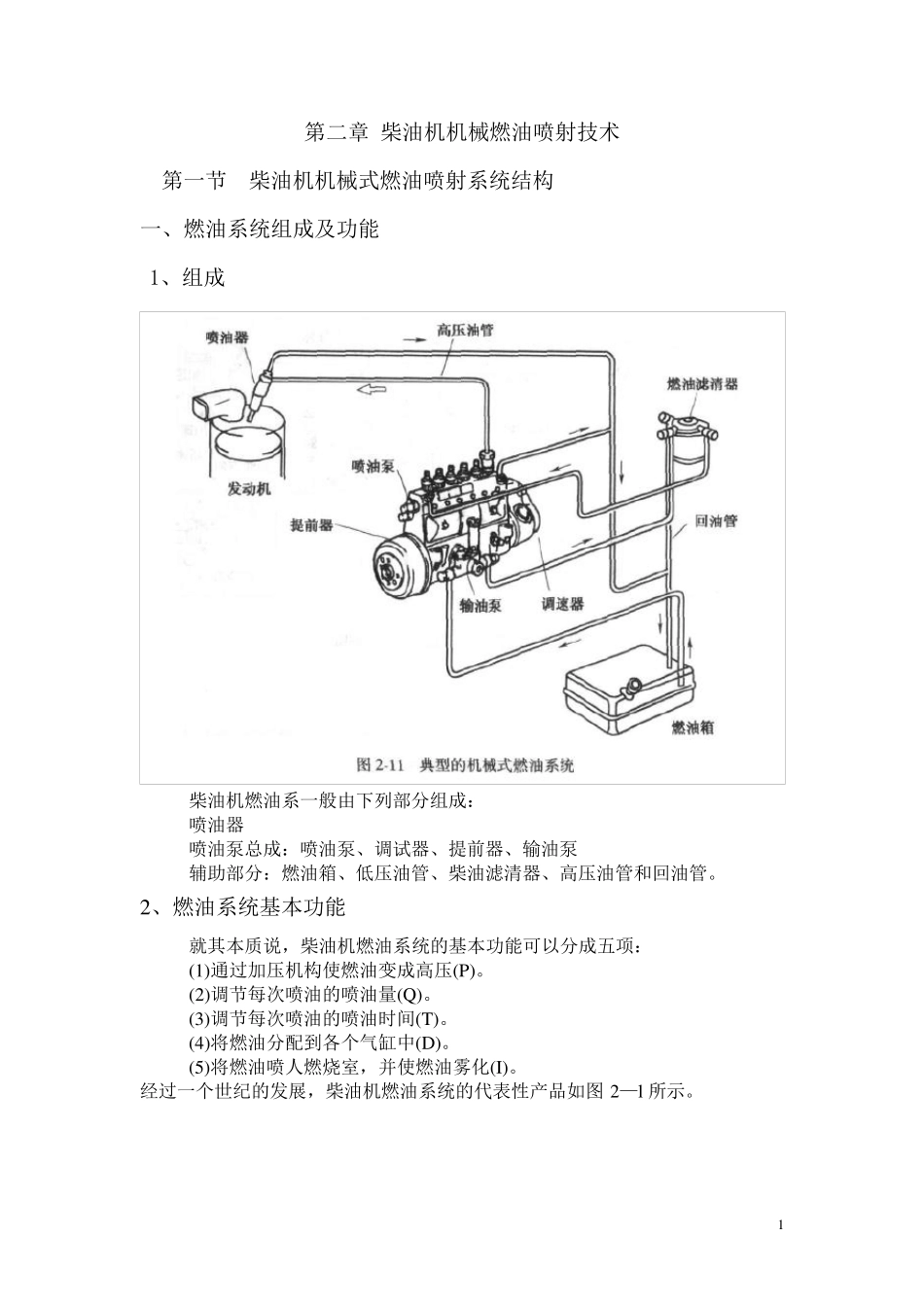 机械燃油喷射系统结构及喷油过程_第1页