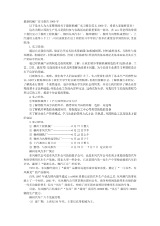 机械生产实习报告范文3000字