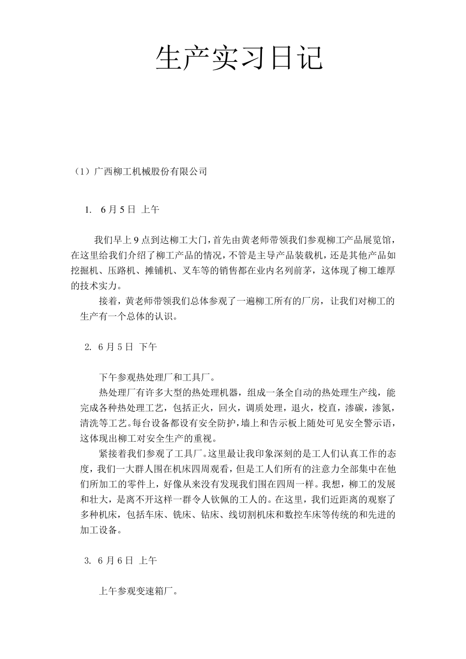 机械生产实习日记_第1页