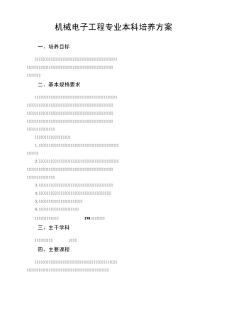 机械电子工程课程编排