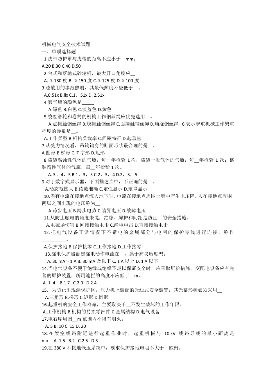 机械电气安全技术试题_第1页