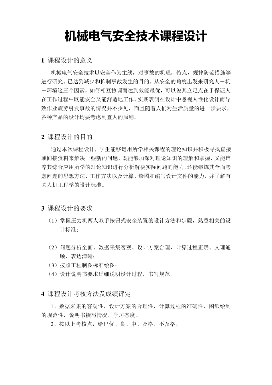 机械电气安全技术课程设计任务书_第1页