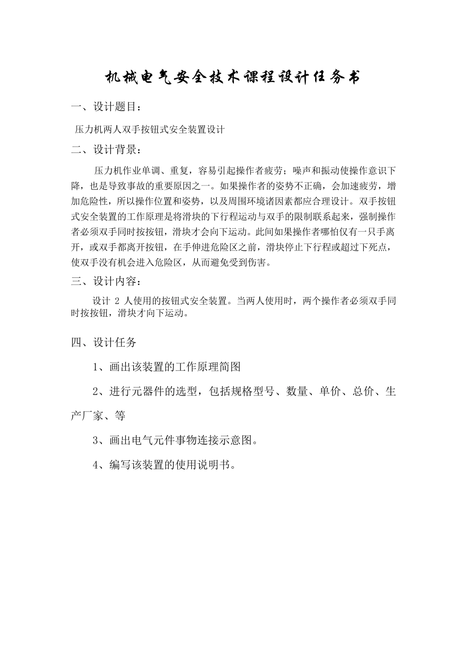 机械电气安全技术课程设计任务书_第2页