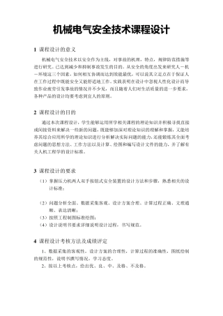 机械电气安全技术课程设计任务书